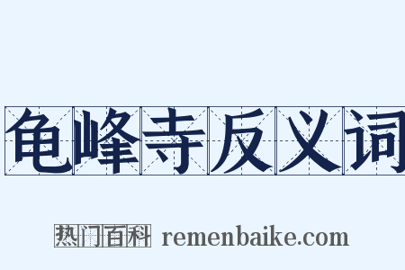 龟峰寺反义词是什么意思的图片